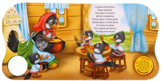 Книга музыкальная «Сорока-белобока»
