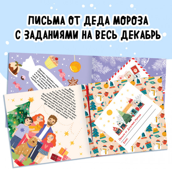 Книга «Адвент в письмах. Задания на каждый день декабря»