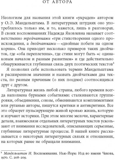 Двойчатки. Параллели литературной жизни