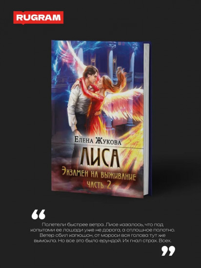 Лиса. Экзамен на выживание. Часть 2