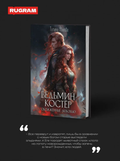 Ведьмин костёр. Обожжённые любовью