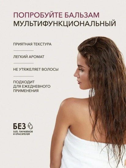 Бальзам для волос мультифункциональный