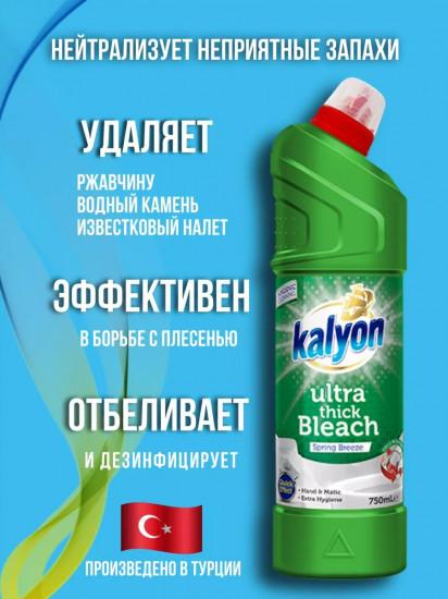 Средство чистящее отбеливающее для кухни, ванны и туалета «Весенний бриз. Spring Breeze»