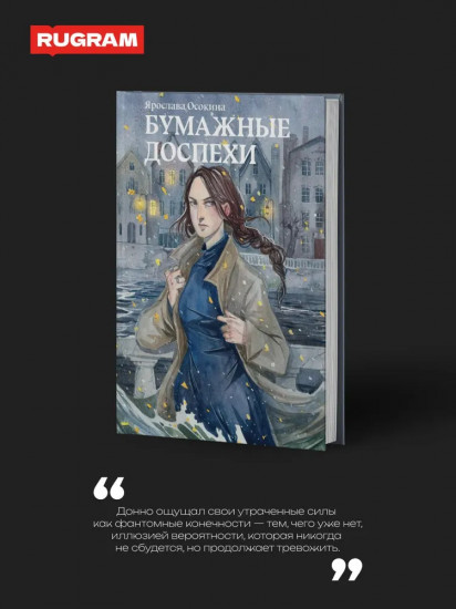 Бумажные доспехи