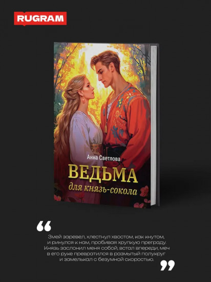 Ведьма для князь-сокола
