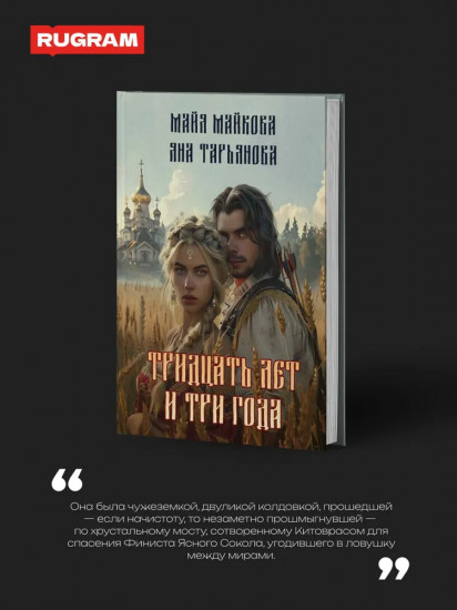 Тридцать лет и три года