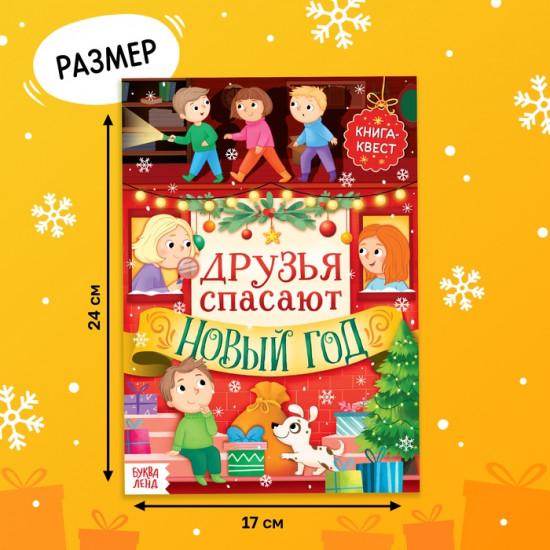 Книжка «Новогодний квест»