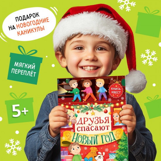 Книжка «Новогодний квест»