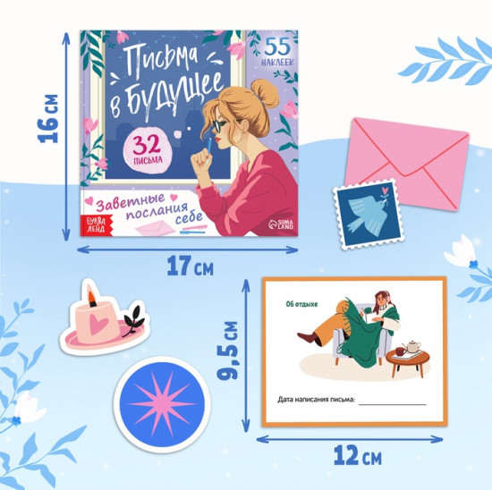 Книга «Письма в будущее. Заветные послания себе»