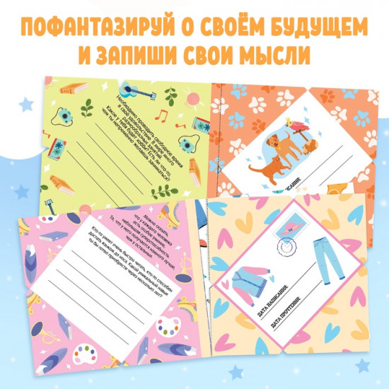 Книга «Письма в будущее. Мечты в конверте»