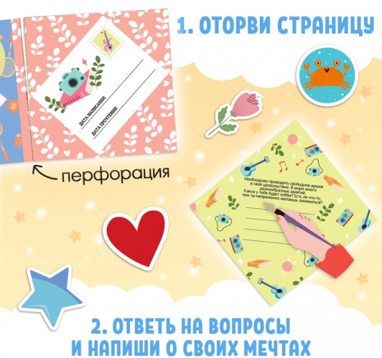 Книга «Письма в будущее. Мечты в конверте»