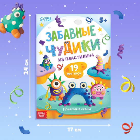 Книга по лепке из пластилина «Забавные чудики»
