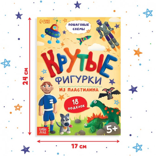 Книга по лепке из пластилина «Крутые фигурки»