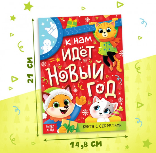 Книга с секретами «К нам идёт Новый год»
