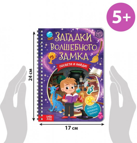 Книга-квест с фонариком «Загадки волшебного замка»