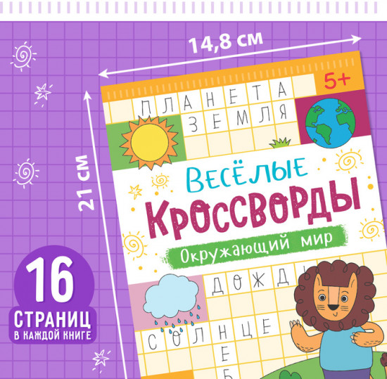 Набор кроссвордов детских