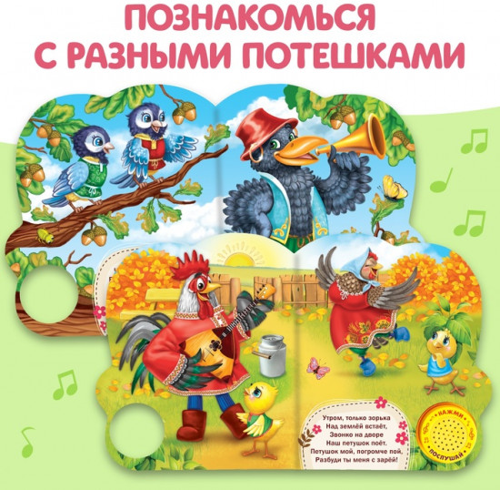 Книга музыкальная «Потешки для малышей»