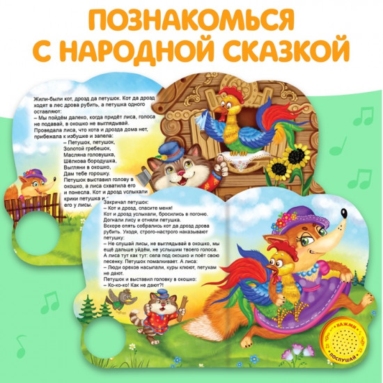 Книга музыкальная «Петушок-золотой гребешок»