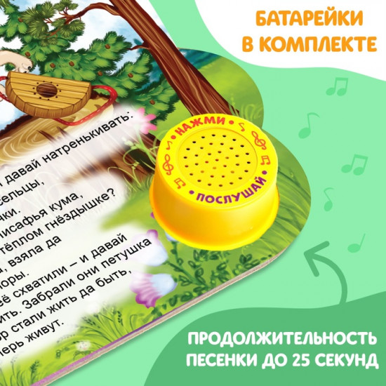 Книга музыкальная «Петушок-золотой гребешок»