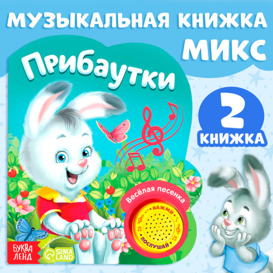 Книга музыкальная «Потешки и прибаутки»