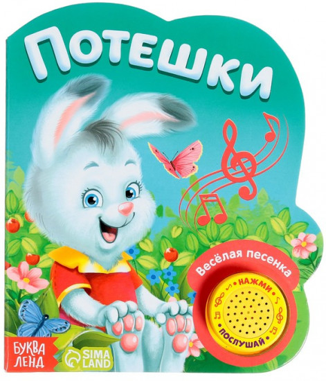 Книга музыкальная «Потешки и прибаутки»