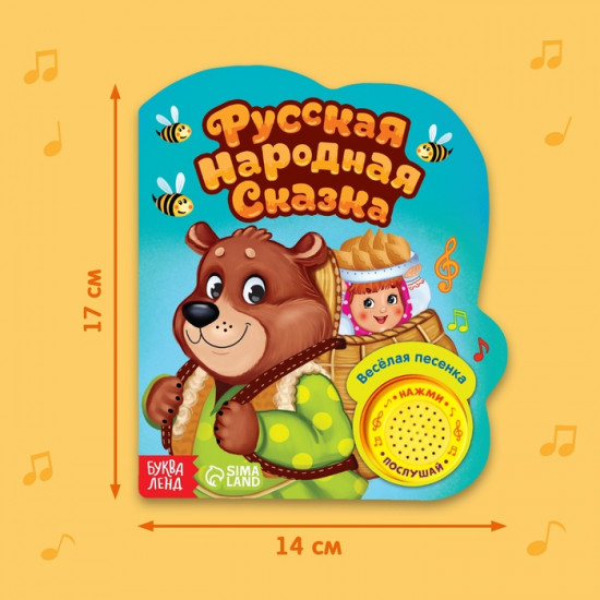 Книга музыкальная «Маша и медведь»