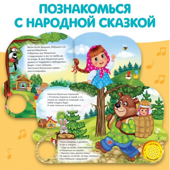 Книга музыкальная «Маша и медведь»