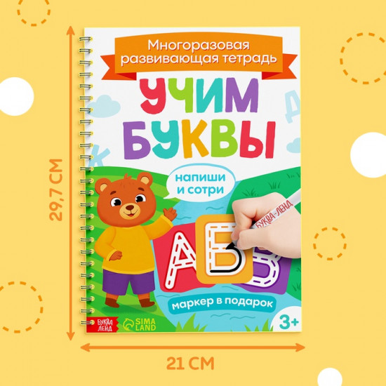 Книга многоразовая «Напиши и сотри. Учим буквы»