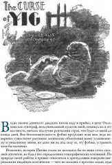 Культ Ктулху - Фото 9