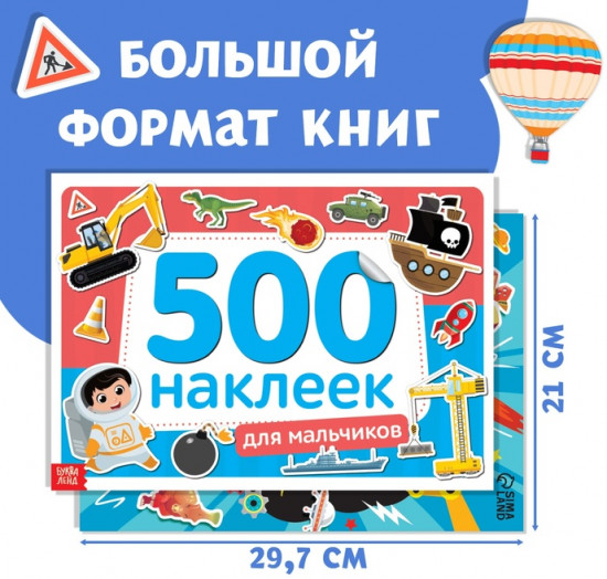 Набор «1000 наклеек для мальчиков»