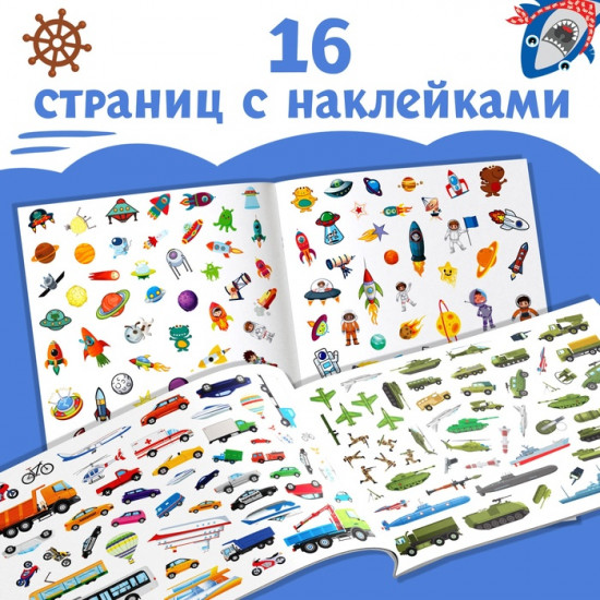 Набор «1000 наклеек для мальчиков»