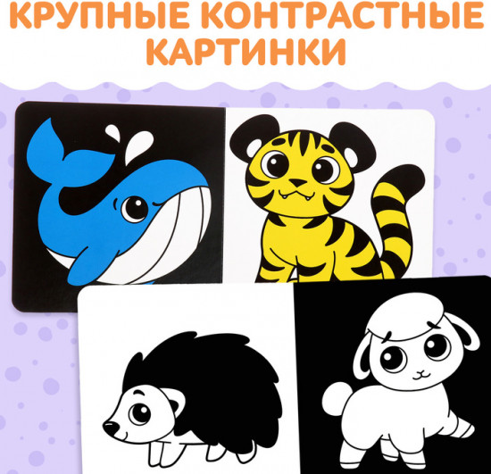 Набор книг «Контрастные и черно-белые картинки для новорожденных»
