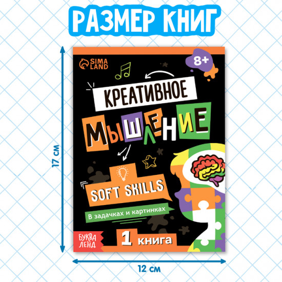 Набор книг Soft Skills «Развитие навыков в задачках и играх»