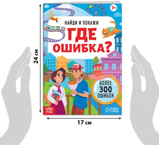 Набор книг «Найди и покажи. Где ошибка?»