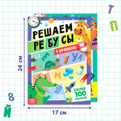 Набор книг «Решаем ребусы», 1 и 2 уровень - Фото 1