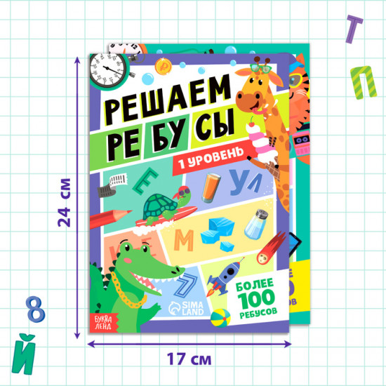 Набор книг «Решаем ребусы», 1 и 2 уровень
