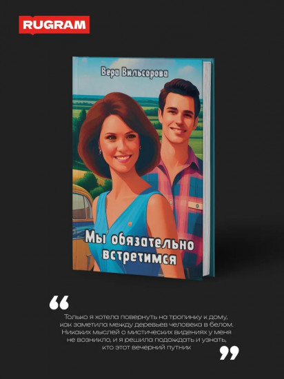 Мы обязательно встретимся
