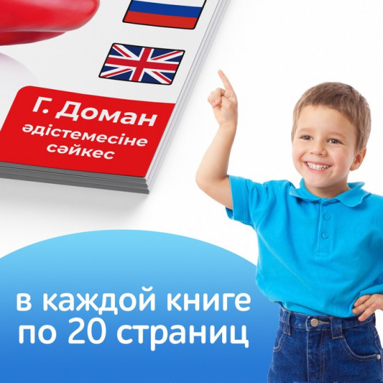 Набор книг по методике Г. Домана на казахском языке