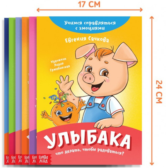 Набор книг про эмоции «Эмострики»