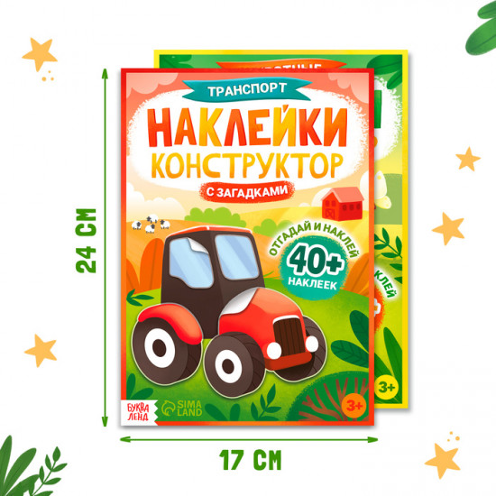Набор наклеек конструкторов с загадками