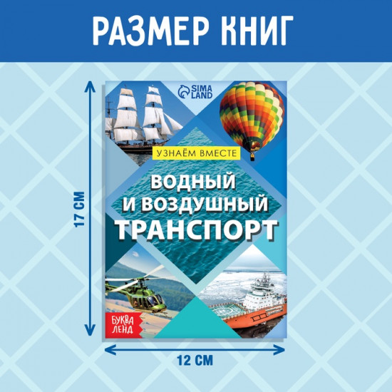 Набор обучающих книг «Узнаём вместе. Транспорт»