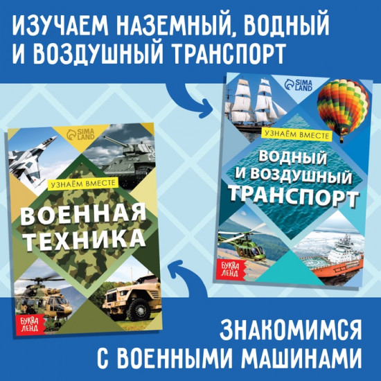 Набор обучающих книг «Узнаём вместе. Транспорт»