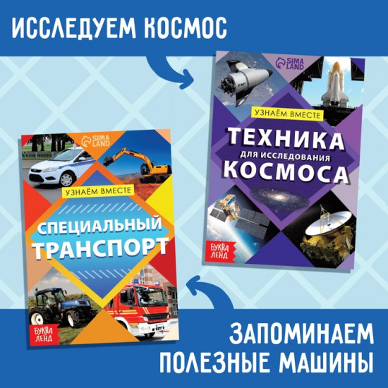 Набор обучающих книг «Узнаём вместе. Транспорт»