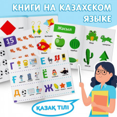 Набор книг обучающих на казахском языке - Фото 3