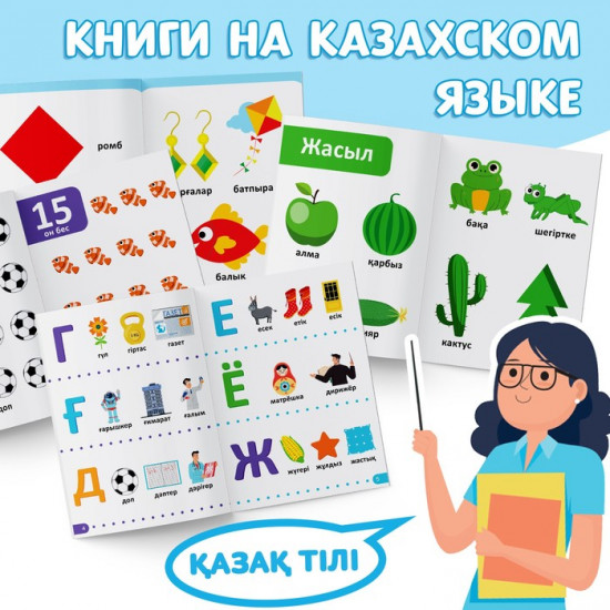 Набор книг обучающих на казахском языке