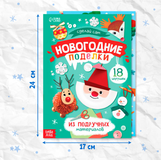 Книги с пошаговыми схемами «Новогодние поделки и лепка»