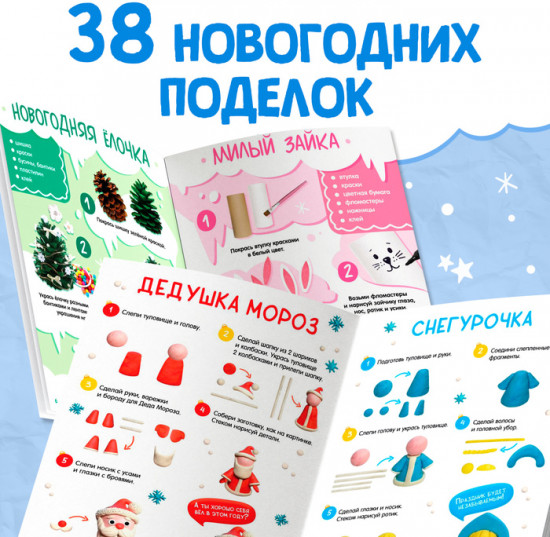 Книги с пошаговыми схемами «Новогодние поделки и лепка»