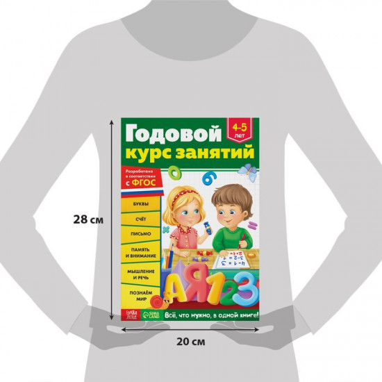 Годовой курс занятий для детей 4-5 лет