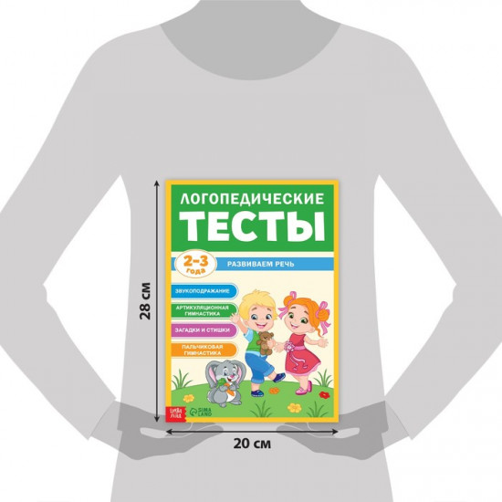 Логопедические тесты. Развиваем речь