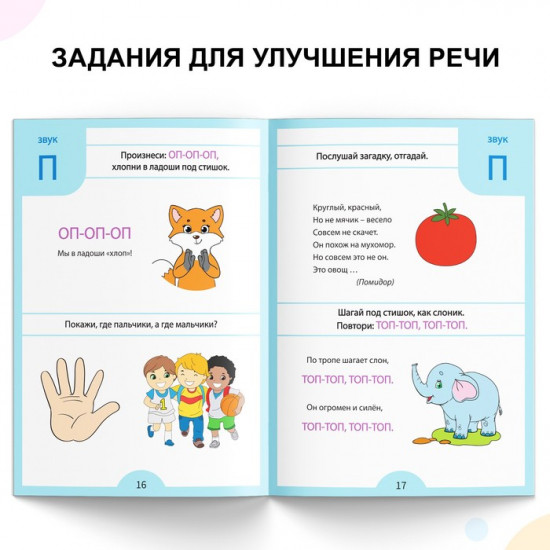 Логопедические тесты. Развиваем речь